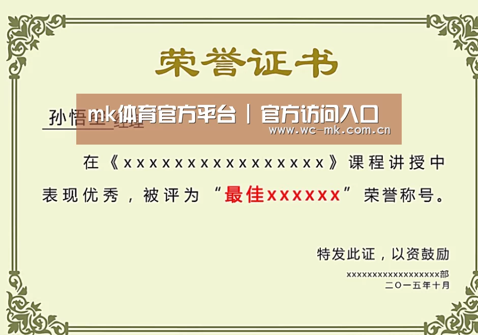 mk体育app荣誉证书二(图1)