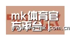 mk体育app合作伙伴二