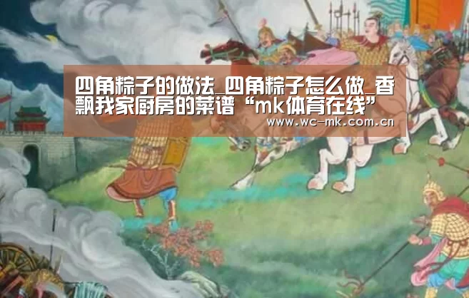 四角粽子的做法_四角粽子怎么做_香飘我家厨房的菜谱“mk体育在线”(图3) mk体育在线