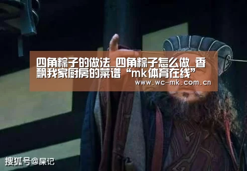 四角粽子的做法_四角粽子怎么做_香飘我家厨房的菜谱“mk体育在线”(图2) mk体育官网