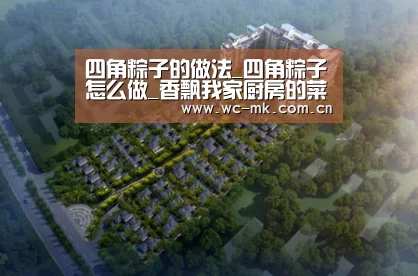 四角粽子的做法_四角粽子怎么做_香飘我家厨房的菜谱“mk体育在线”(图4) mk体育入口