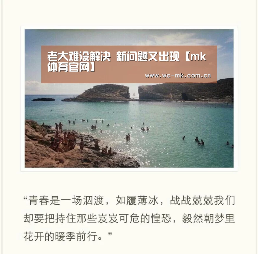 老大难没解决 新问题又出现【mk体育官网】(图1) mk体育app