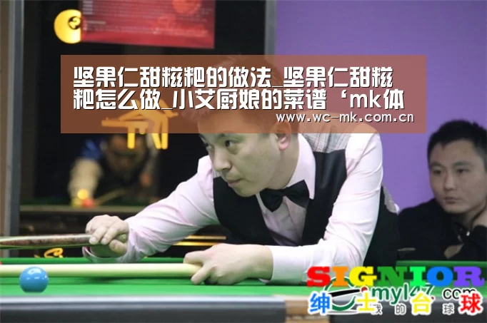 坚果仁甜糍粑的做法_坚果仁甜糍粑怎么做_小艾厨娘的菜谱‘mk体育app’(图1) mk体育官网