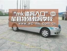 “mk体育入口”中牟县特殊教育学校组织开展“健康河南我行动”教育专题讲座(图1) mk体育入口
